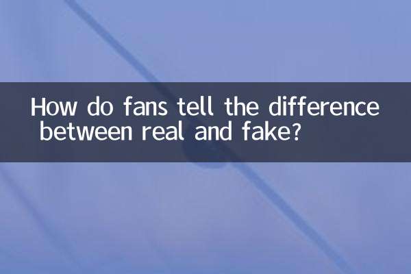 粉絲怎麼分辨真假