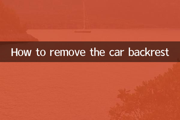 汽車靠背怎麼拆卸