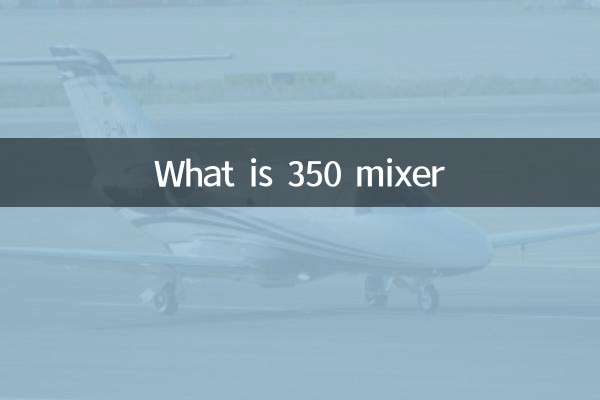 什么是350搅拌机