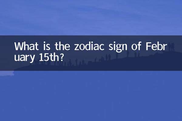 2월 15일의 별자리는 무엇입니까?