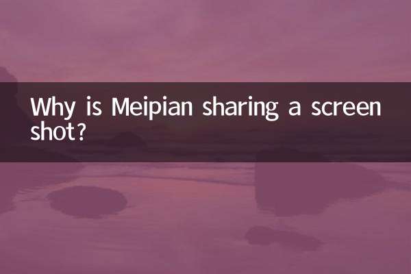Почему Meipian делится снимком экрана?