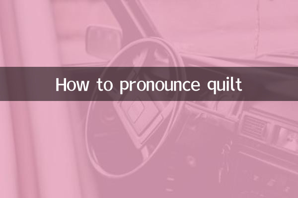 چگونه quilt را تلفظ کنید