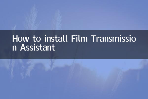 Film Transmission Assistantのインストール方法