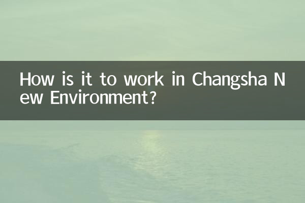 长沙新环境上班怎么样