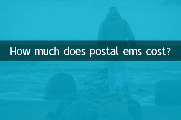 डाक ईएमएस की लागत कितनी है?