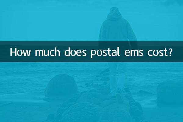 كم تكلفة البريد ems؟