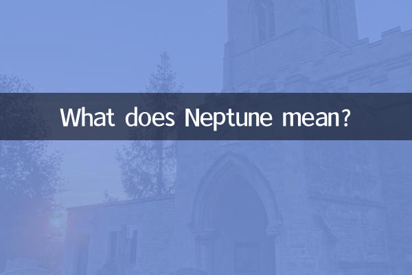 ماذا يعني نبتون؟
