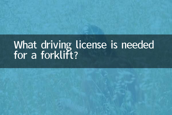 铲车需要什么驾驶证