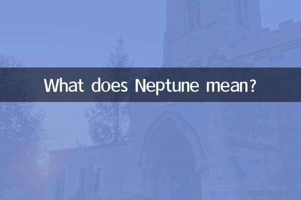 海王星的意思是什么意思