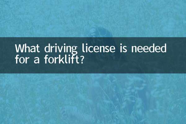 फोर्कलिफ्ट के लिए किस ड्राइविंग लाइसेंस की आवश्यकता है?