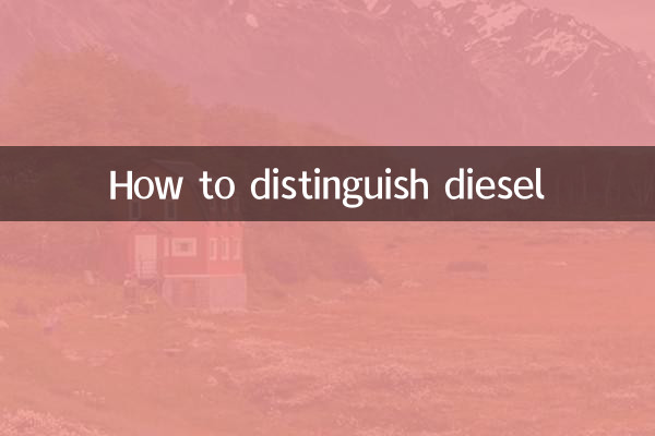 柴油怎么区分