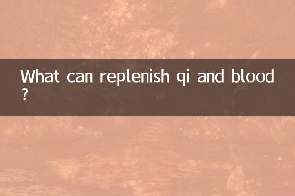 什么东西可以补气补血