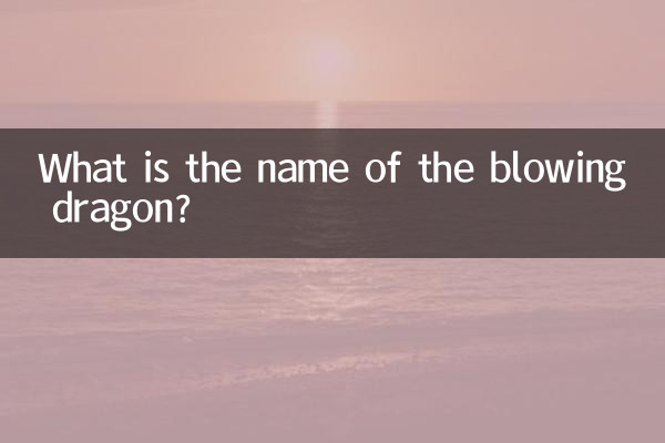 ما هو اسم التنين النفخ؟