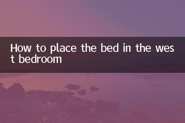 西卧室的床怎么摆放