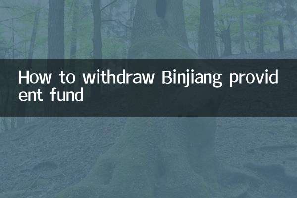 浜江積立基金の引き出し方法
