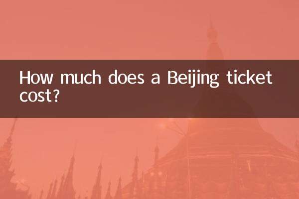 베이징 티켓 비용은 얼마인가요?