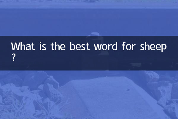 屬羊用什麼字好