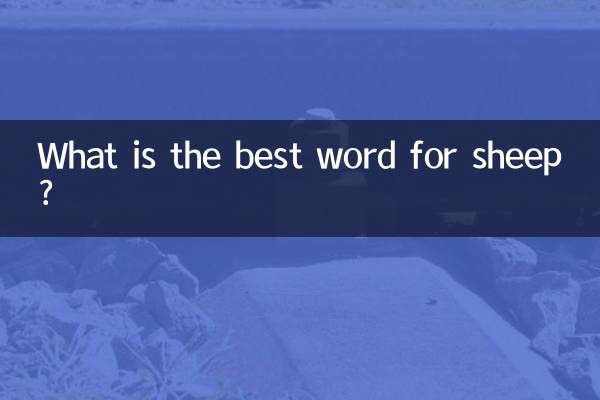 屬羊用什麼字好