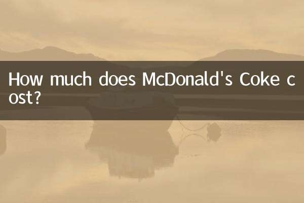 マクドナルドのコーラの値段はいくらですか?