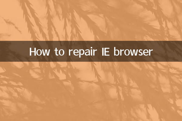 ie浏览器怎么修复