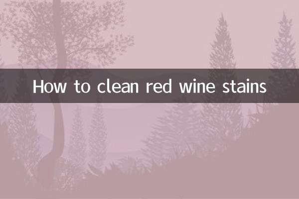红酒渍怎么清洗
