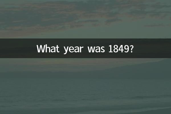 1849年是什么年