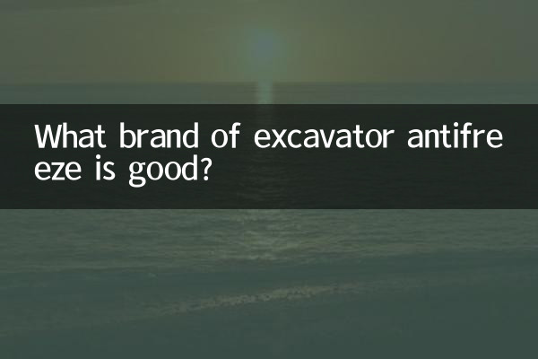 굴삭기 부동액 어떤 브랜드가 좋은가요?