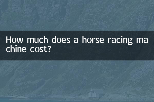 赛马机价格多少