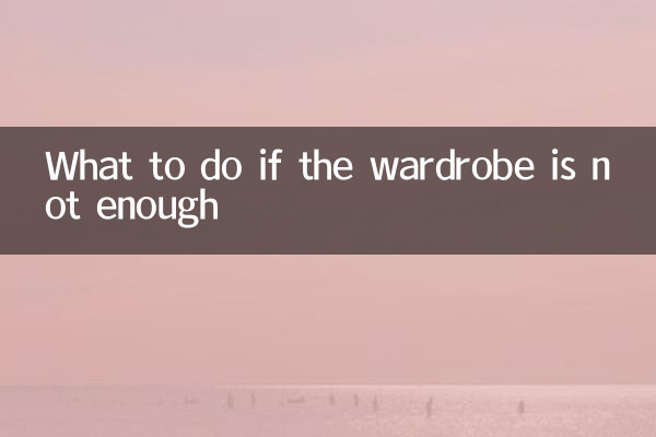 衣柜不够用怎么办