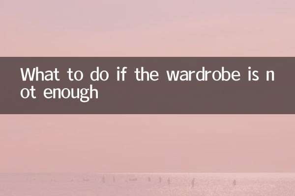 衣柜不够用怎么办
