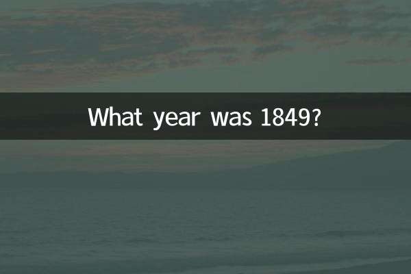 1849年是什么年