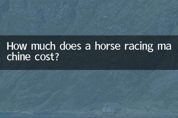 كم تكلفة آلة سباق الخيل؟