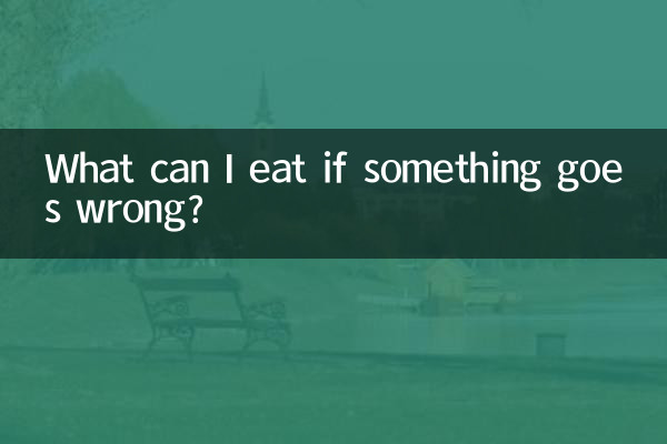 何か問題があった場合は何を食べればよいですか？
