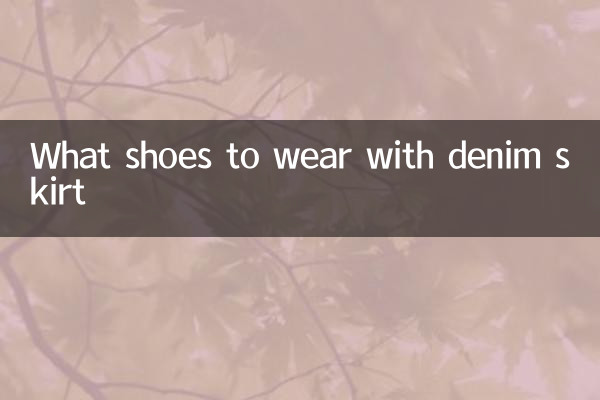 ما الأحذية لارتداء مع تنورة الدنيم