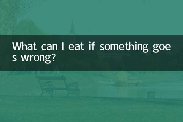 अगर कुछ ग़लत हो जाए तो मैं क्या खा सकता हूँ?