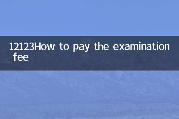 12123 পরীক্ষার ফি কিভাবে দিতে হবে