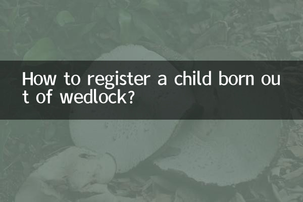 非婚生孩子怎麼上戶口