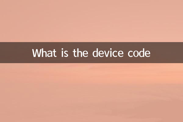ما هو كود الجهاز