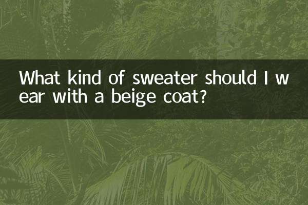 مجھے خاکستری کوٹ کے ساتھ کس طرح کا سویٹر پہننا چاہئے؟