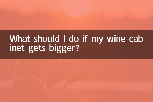 酒櫃做大了怎麼辦