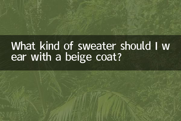 مجھے خاکستری کوٹ کے ساتھ کس طرح کا سویٹر پہننا چاہئے؟