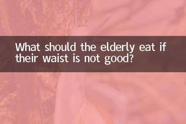 노인들이 허리가 안 좋으면 무엇을 먹어야 할까요?