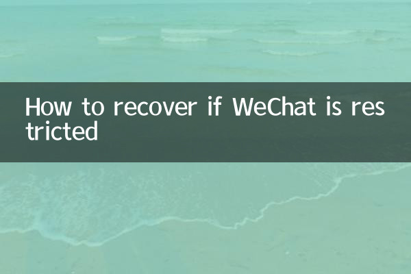 WeChatが制限されている場合の回復方法