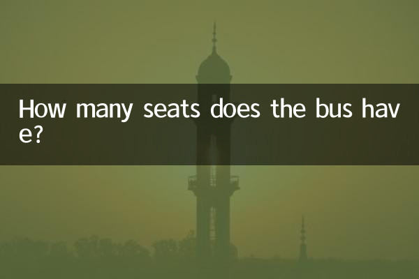 大巴有多少座位