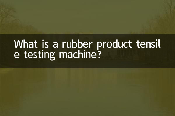 دستگاه تست کشش محصول لاستیکی چیست؟