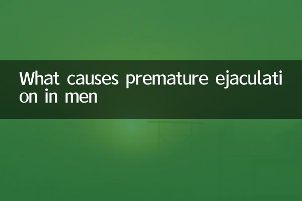 ما الذي يسبب سرعة القذف عند الرجال