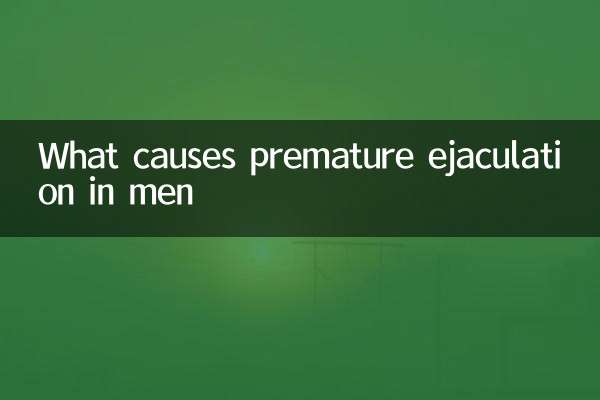 男人早泄是什么原因