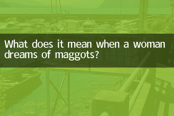 女人梦见蛆是什么预兆