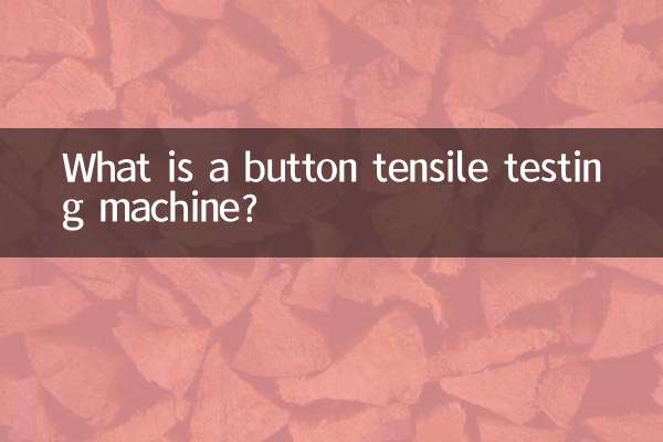 ボタン引張試験機とは何ですか？