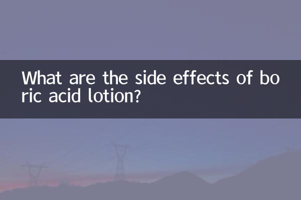 ホウ酸ローションの副作用は何ですか？